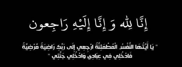 تعزية ومواساة.. الحاج بوزيان جحى يستجيب لدعوة ربه والجنازة بمسجد "ياث بودينشت" بأفرا