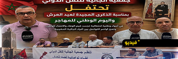 جمعية الجالية للنقل الدولي بالناظور تحتفي بعيد العرش واليوم الوطني للمهاجر