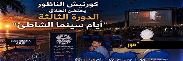 انطلاق الدورة الثالثة من "أيام سينما الشاطئ" بالناظور