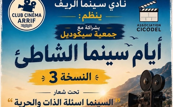 إلغاء ورشات "سينما الشاطئ" بالناظور بسبب ضعف الإقبال