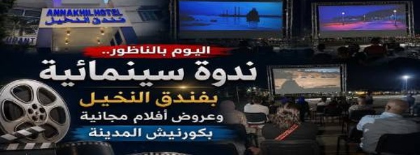سينما تحت نجوم الناظور.. الدورة الثالثة من “أيام سينما الشاطئ” تفتح شاشتها للجمهور بالكورنيش