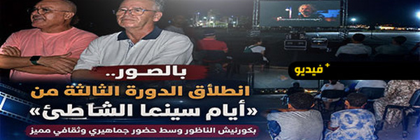 أيام "سينما الشاطئ" تواصل إشعاعها الثقافي بعروض مجانية ولقاءات فكرية بالناظور