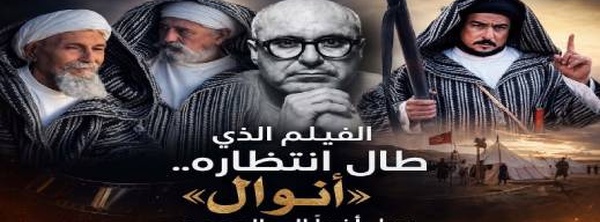 « أنوال».. ملحمة الريف على الشاشة الكبيرة تستعد أخيرا لملاقاة الجمهور