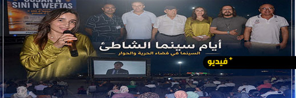 عروض سينمائية في الهواء الطلق تزين كورنيش الناظور في ثاني أيام التظاهرة