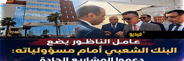 عامل الناظور يدعو البنك الشعبي إلى تعزيز دعمه للمشاريع والجمعيات النشيطة بالإقليم