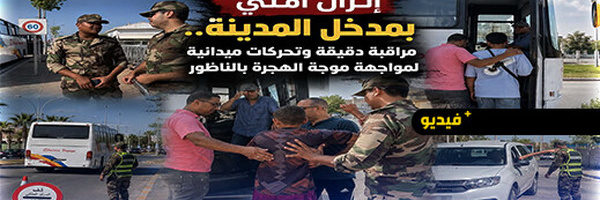 استنفار بمدخل الناظور.. رجال السلطة يشرفون ميدانياً على مراقبة شباب يُشتبه في استعدادهم للهجرة