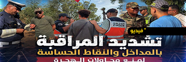 استنفار أمني متواصل بالناظور.. تشديد المراقبة على مداخل المدينة والنقاط الحساسة