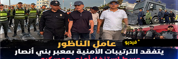 عامل إقليم الناظور يتفقد ليلاً جاهزية المصالح الأمنية والعسكرية بالمعابر الحدودية