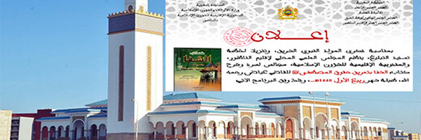 بمناسبة المولد النبوي.. المجلس العلمي بالناظور ينظم مجالس لشرح كتاب «الشفا»