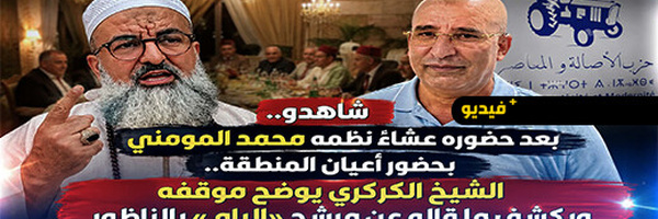 بحضور أعيان وشخصيات سياسية.. الشيخ الكركري يوضح سبب مشاركته في لقاء بالعروي