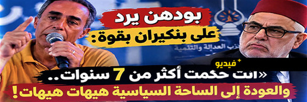 من الناظور.. عبد الواحد بودهن يوجه رسالة نارية إلى عبد الإله بنكيران