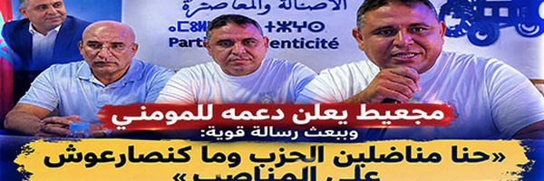 رفيق مجعيط: «لا نتصارع على المناصب.. بل على خدمة المواطنين» ويعلن دعمه لمحمد المومني