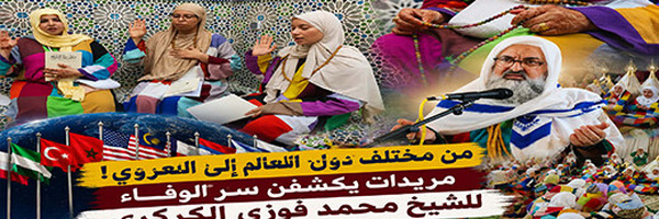 مريدات الزاوية الكركرية: نأتي للاحتفاء بالمولد لتجديد البيعة ونيل السكينة والطمأنينة