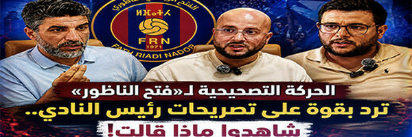 الحركة التصحيحية تدخل على خط أزمة الفتح الناظوري وتدعو إلى تصحيح المسار