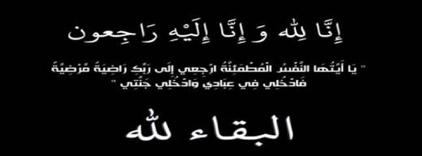 وفاة والدة رئيس فريق فتح الناظور محمد الرمضاني
