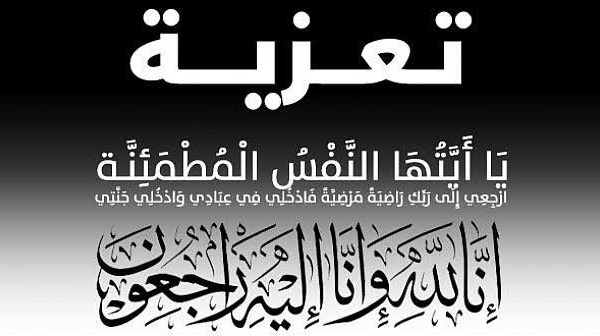 تعزية ومواساة في وفاة والدة حليم وكريم فوطاط