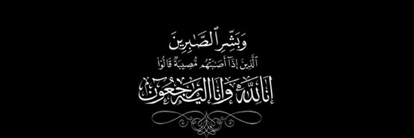 شكر وعرفان من عائلة الفقيدة الحاجة أسباعي يمينة