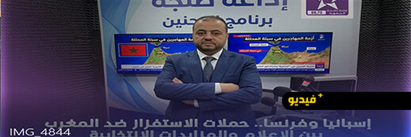 محمد الشرادي من إذاعة طنجة: المغرب تغير… وزمن الوصاية الإعلامية والسياسية انتهى 