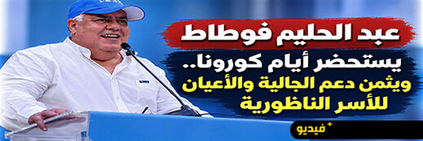 خلال مهرجان خطابي ببني أنصار.. حليم فوطاط يستحضر تداعيات إغلاق الحدود وجائحة كورونا بالناظور