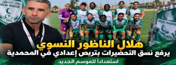 هلال الناظور النسوي يرفع نسق استعداداته بمواجهات قوية في تربص المحمدية