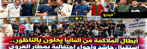 أبطال مغاربة من ألمانيا يحلون بالناظور للمشاركة في معسكر دولي للملاكمة