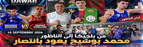 محمد بوشيح يتألق في بلجيكا.. الملاكم الناظوري الشاب يهزم منافسه الروسي ويُستقبل وسط الأبطال
