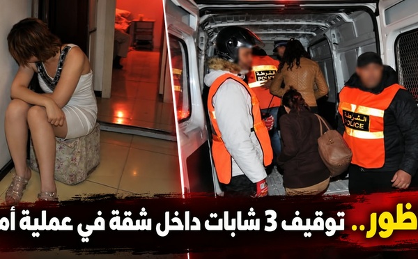 المصلحة الجهوية للشرطة القضائية بالناظور توقف ثلاث شابات داخل شقة للاشتباه في تورطهن في ممارسة الدعارة