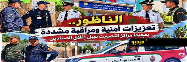 تأمين العملية الانتخابية بالناظور.. حضور أمني مكثف رافق عملية الاقتراع حتى إغلاق المكاتب