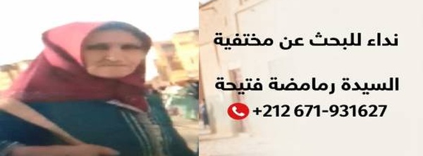 نداء عاجل للبحث عن السيدة رمامضة فتيحة