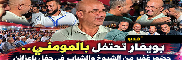 حفل جماهيري في بويفار احتفاء بفوز محمد المومني في انتخابات الناظور