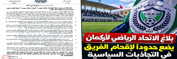 بلاغ الاتحاد الرياضي لأركمان يضع حدوداً لإقحام الفريق في التجاذبات السياسية
