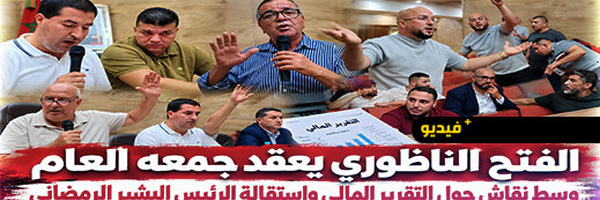 الفتح الناظوري يعقد جمعه العام وسط نقاش حول التقرير المالي واستقالة الرئيس البشير الرمضاني 