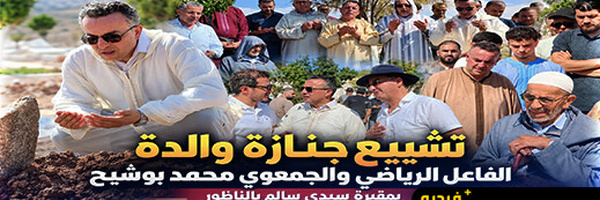 الناظور تودع والدة محمد بوشيح في أجواء مهيبة بمقبرة سيدي سالم