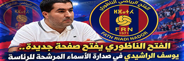 الفتح الناظوري يفتح صفحة جديدة.. يوسف الراشيدي في صدارة الأسماء المطروحة للرئاسة
