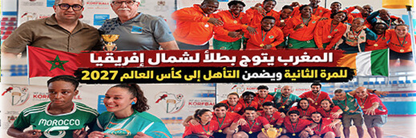 بالناظور.. المغرب يتوج بطلاً لشمال إفريقيا في الكورفبال ويضمن التأهل إلى كأس العالم للمرة الثانية