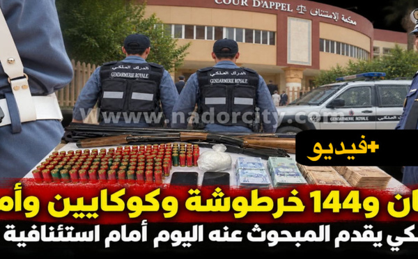  بعد حجز بندقيتي صيد وذخيرة ومخدرات.. توقيف مبحوث عنه وتقديمه أمام قاضي التحقيق بالناظو