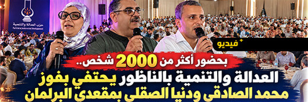 العدالة والتنمية بالناظور يحتفي بفوز الصادقي والصقلي بمقعدين برلمانيين