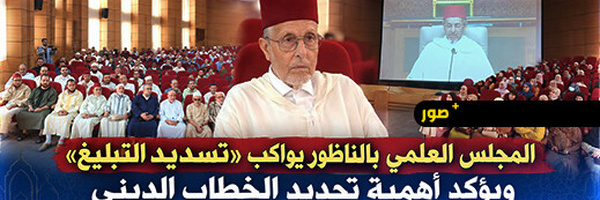 المجلس العلمي بالناظور يتابع كلمة توجيهية حول مشروع «تسديد التبليغ»