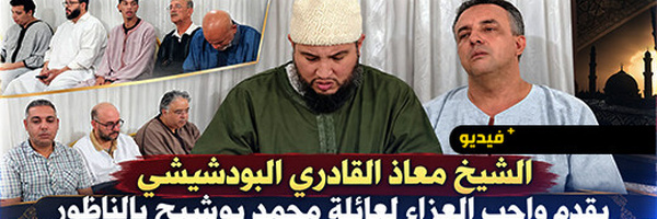 شيخ الطريقة القادرية البودشيشية الحاج معاذ يقدم واجب العزاء لعائلة بوشيح