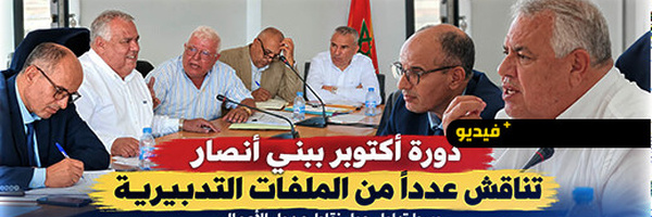 مجلس بني أنصار يناقش ميزانية 2027 وملفات التهيئة والتجهيز