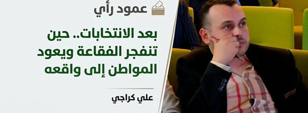 بعد الانتخابات.. حين تنفجر الفقاعة ويعود المواطن إلى واقعه