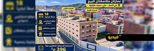 فرصة استثمارية ذهبية نادرة لا تُعوض بمدينة بني انصار – على بوابة مليلية المحتلة