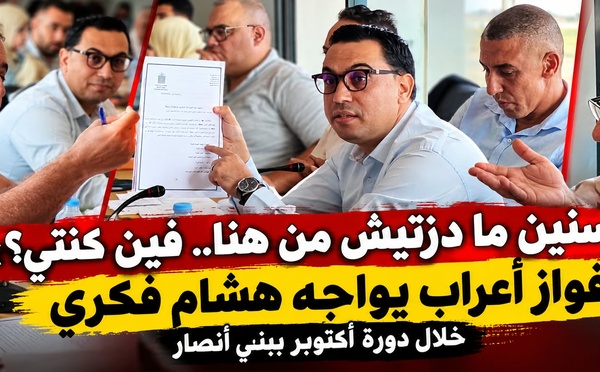 "سنين ما دزتيش من هنا.. فين كنتي؟".. فواز أعراب يواجه هشام فكري خلال دورة أكتوبر ببني أنصار