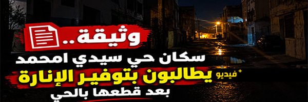 سكان حي سيدي امحمد ببني أنصار يطالبون بحل أزمة الإنارة العمومية