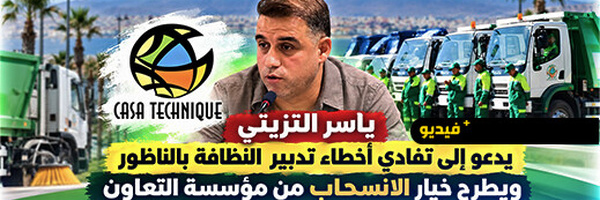 ياسر التزيتي يدعو إلى تفادي أخطاء تدبير النظافة بالناظور ويطرح خيار الانسحاب من مؤسسة التعاون