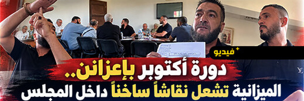 دورة أكتوبر بإعزانن.. جدل داخل المجلس حول حق المستشارين في مناقشة الميزانية