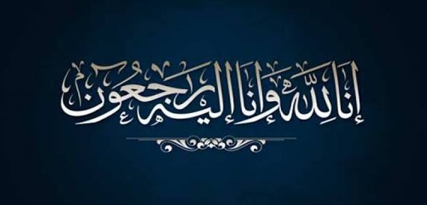 تعزية ومواساة إلى رمضان هراندو في وفاة والده.. تغمده الله بواسع رحمته
