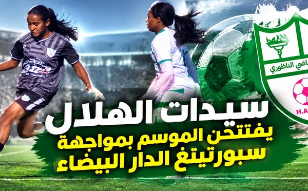 الهلال الرياضي الناظوري يستهل مشواره في القسم الاحترافي الأول بمواجهة سبورتينغ الدار البيضاء