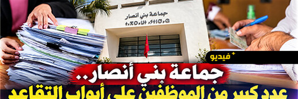 مجلس بني أنصار يفتح ملف الموارد البشرية ويحذر من تحديات التقاعد والخصاص