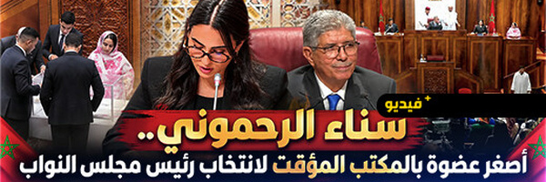 سناء الرحموني.. ابنة الناظور وأصغر عضوة برلمانية بالمكتب المؤقت لانتخاب رئيس مجلس النواب